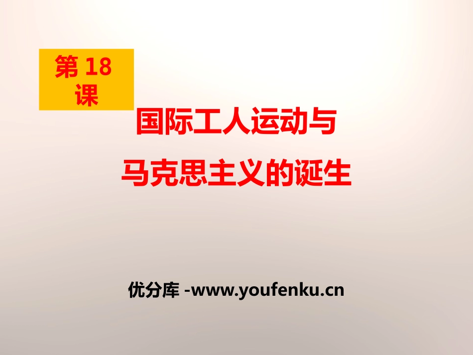 《国际工人运动与马克思主义的诞生》资产阶级统治的巩固扩大和国际工人运动PPT课件_第1页