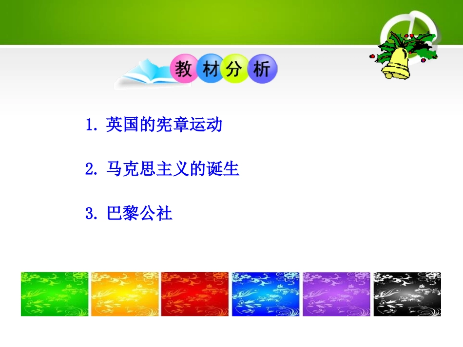 《国际工人运动与马克思主义的诞生》资产阶级统治的巩固扩大和国际工人运动PPT课件_第3页