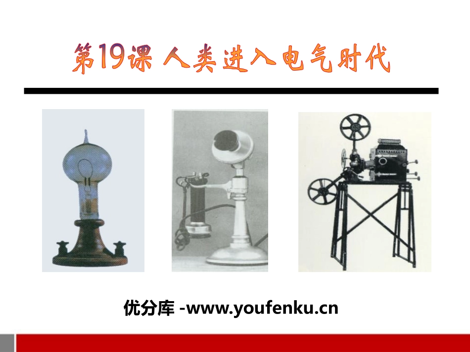 《人类进入电气时代》第二次工业XXXPPT课件[岳麓版九年级历史]_第1页