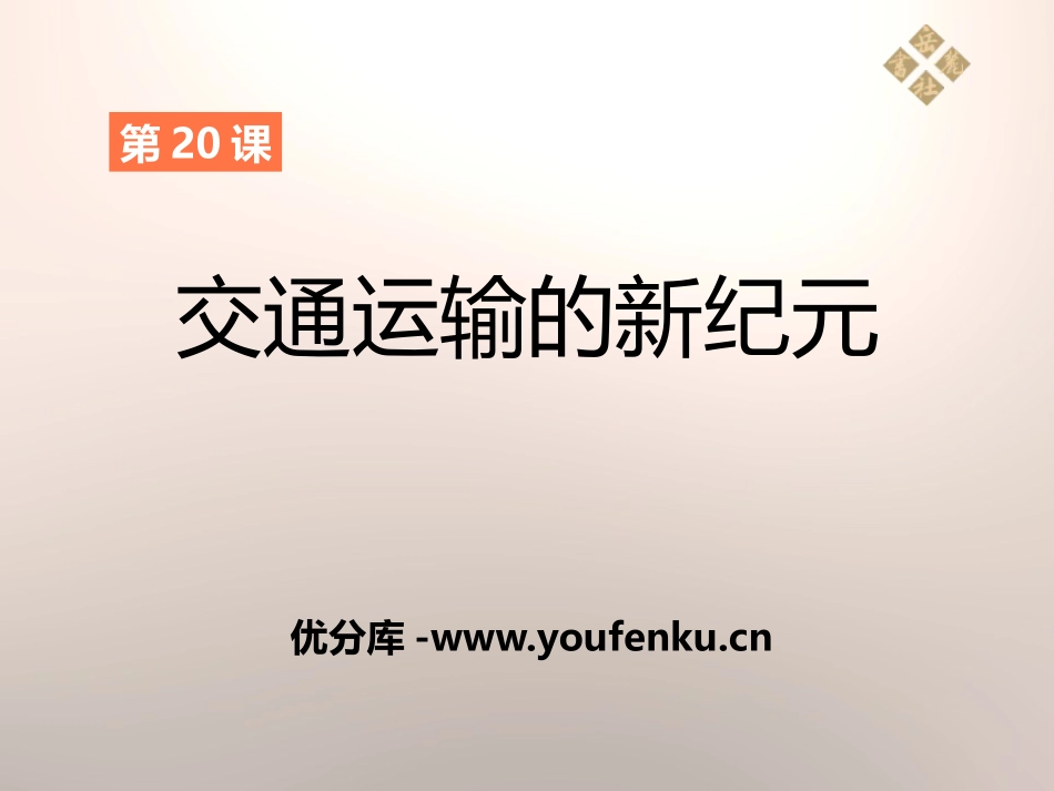 《交通运输的新纪元》第二次工业XXXPPT课件[岳麓版九年级历史]_第1页