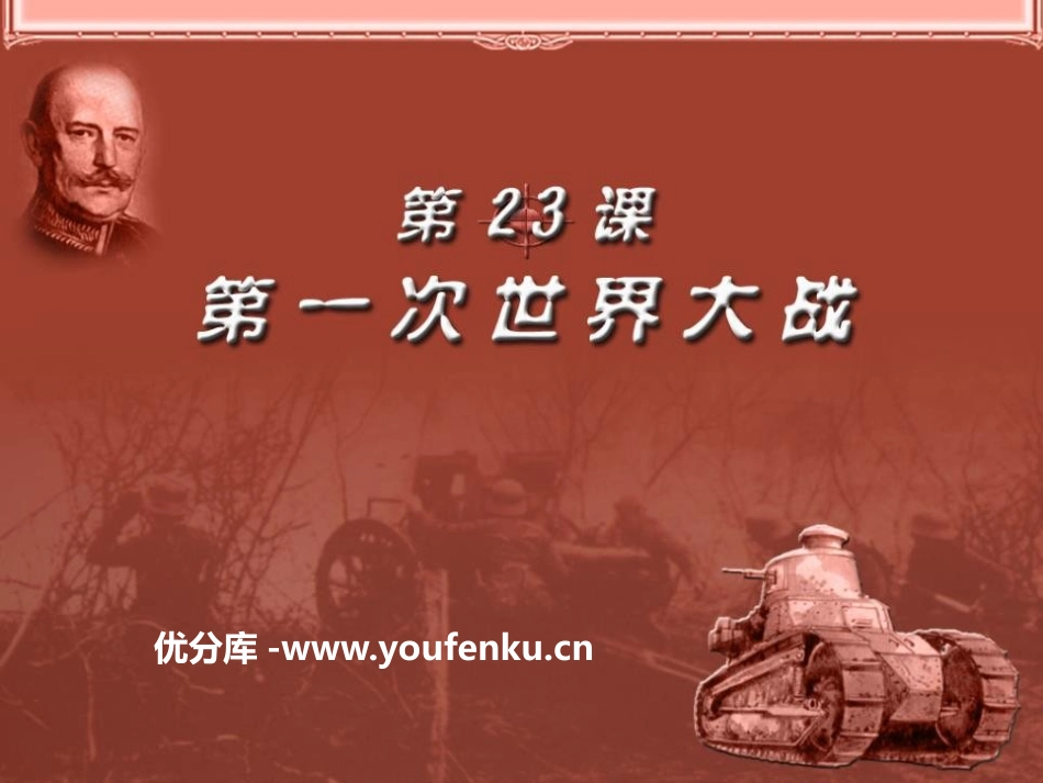 《第一次世界大战》PPT课件[岳麓版九年级历史上册]_第1页