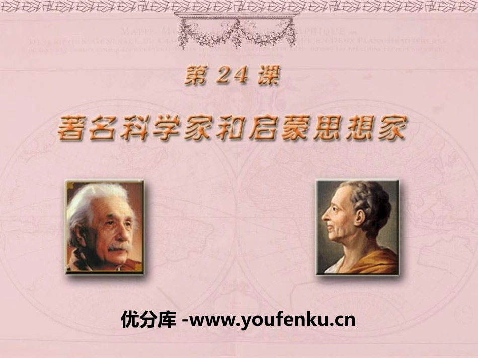 《著名科学家和启蒙思想家》科学和思想文化PPT课件_第1页