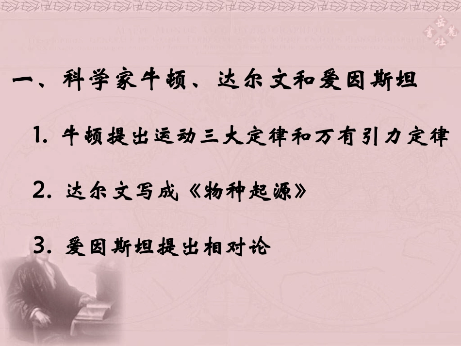 《著名科学家和启蒙思想家》科学和思想文化PPT课件_第2页