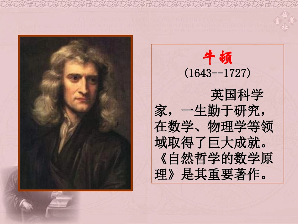 《著名科学家和启蒙思想家》科学和思想文化PPT课件_第3页