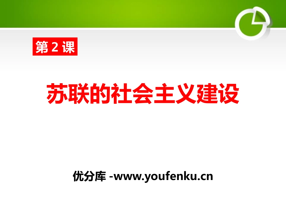 《苏联的社会主义建设》苏联社会主义道路的探索PPT课件_第1页