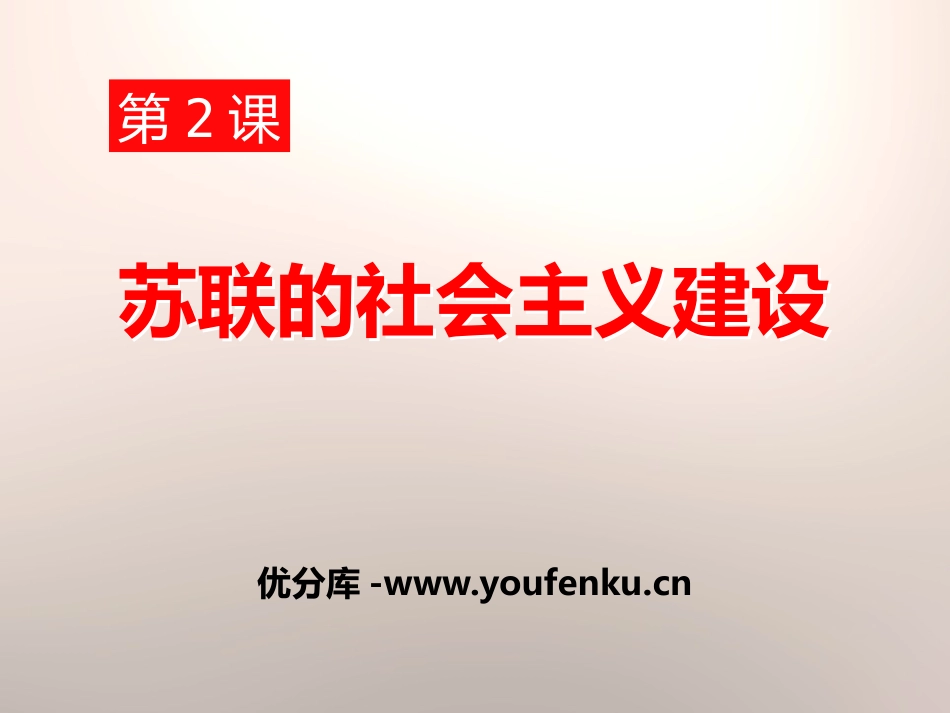 《苏联的社会主义建设》苏联社会主义道路的探索PPT课件_第1页