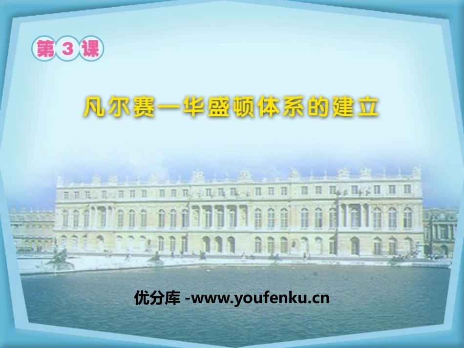 《凡尔赛-华盛顿体系的建立》凡尔赛-华盛顿体系下的东西方世界PPT课件_第1页