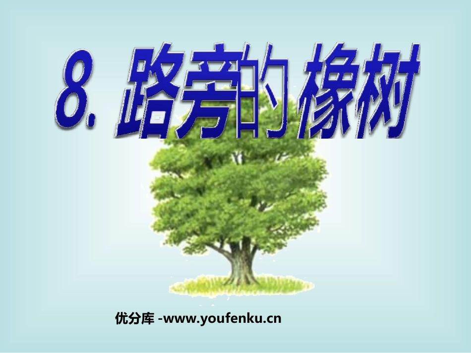 《路旁的橡树》PPT课件[部编版三年级语文下册]_第1页