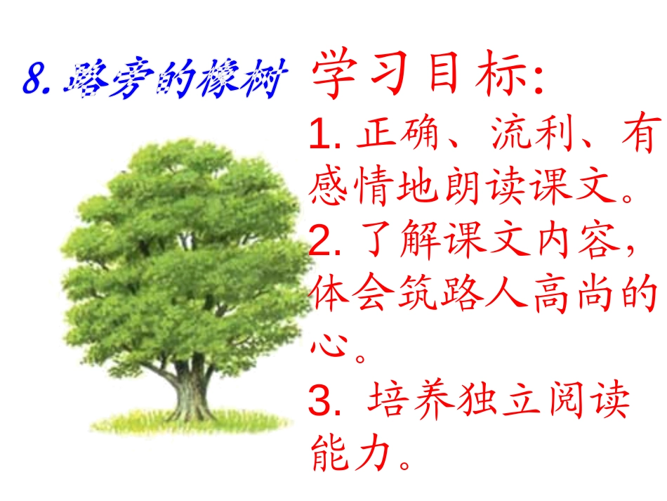 《路旁的橡树》PPT课件[部编版三年级语文下册]_第3页