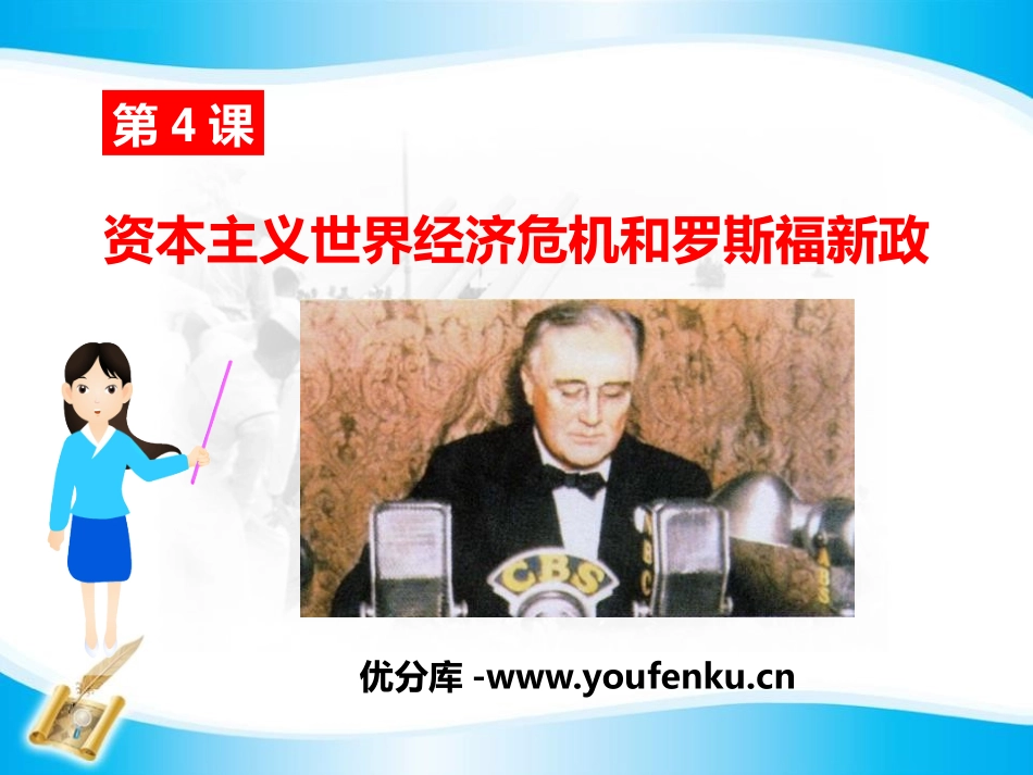 《资本主义世界经济危机和罗斯福新政》凡尔赛-华盛顿体系下的东西方世界PPT课件_第1页