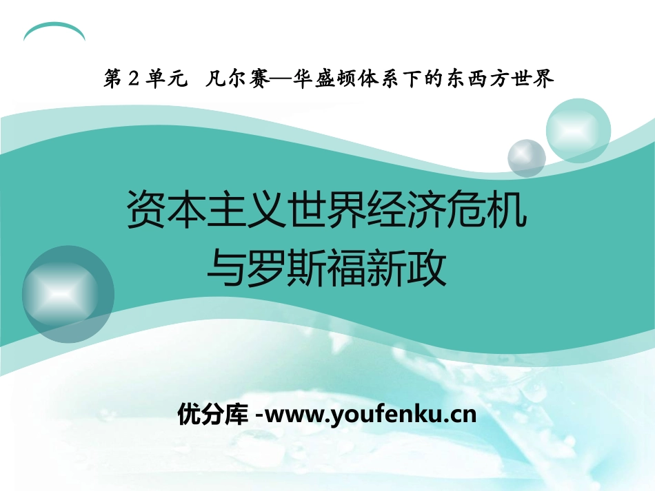 《资本主义世界经济危机和罗斯福新政》凡尔赛-华盛顿体系下的东西方世界PPT课件_第1页