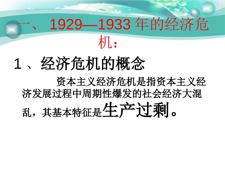 《资本主义世界经济危机和罗斯福新政》凡尔赛-华盛顿体系下的东西方世界PPT课件_第3页