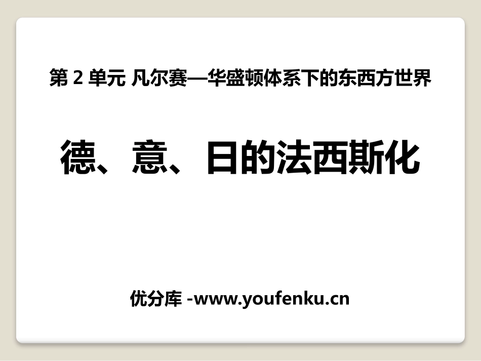 《德、意、日的XXX化》凡尔赛-华盛顿体系下的东西方世界PPT课件_第1页