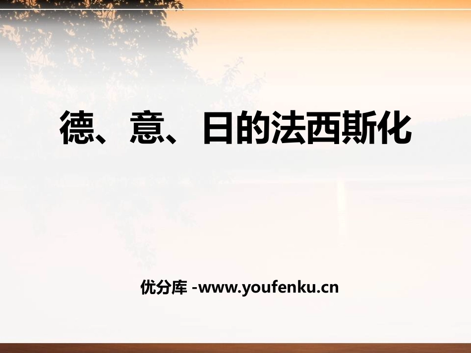 《德、意、日的XXX化》凡尔赛-华盛顿体系下的东西方世界PPT课件_第1页