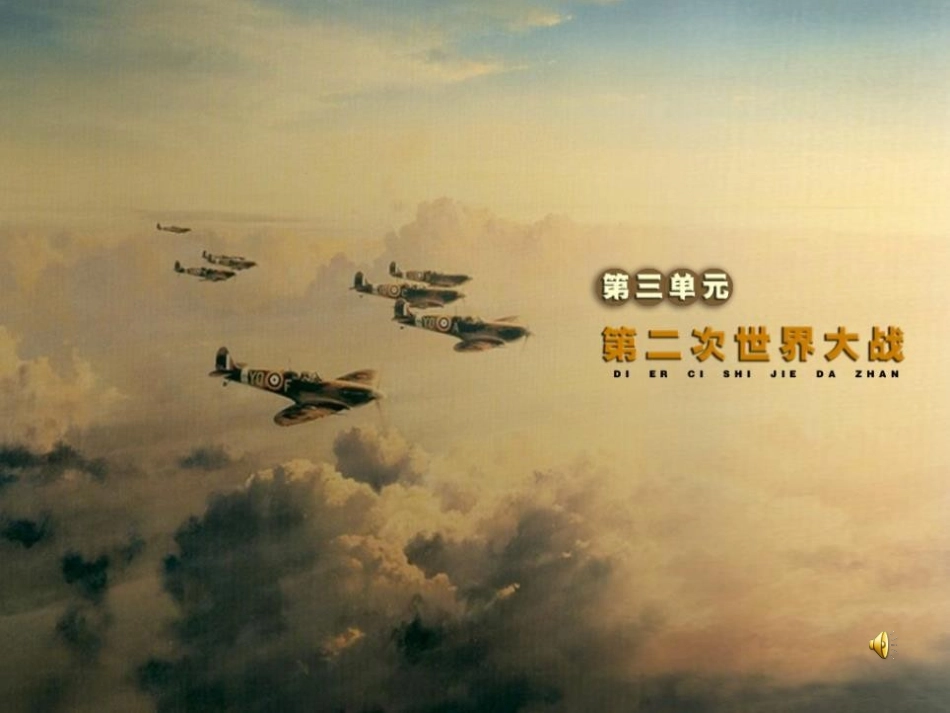 《大战的爆发与扩大》第二次世界大战PPT课件[岳麓版九年级历史]_第1页