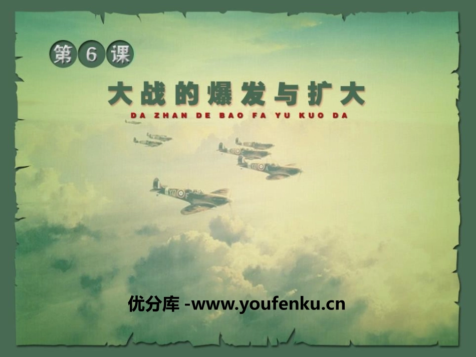 《大战的爆发与扩大》第二次世界大战PPT课件[岳麓版九年级历史]_第2页