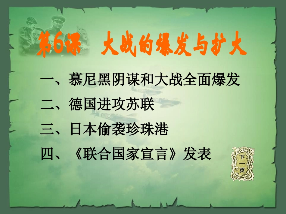 《大战的爆发与扩大》第二次世界大战PPT课件[岳麓版九年级历史]_第3页