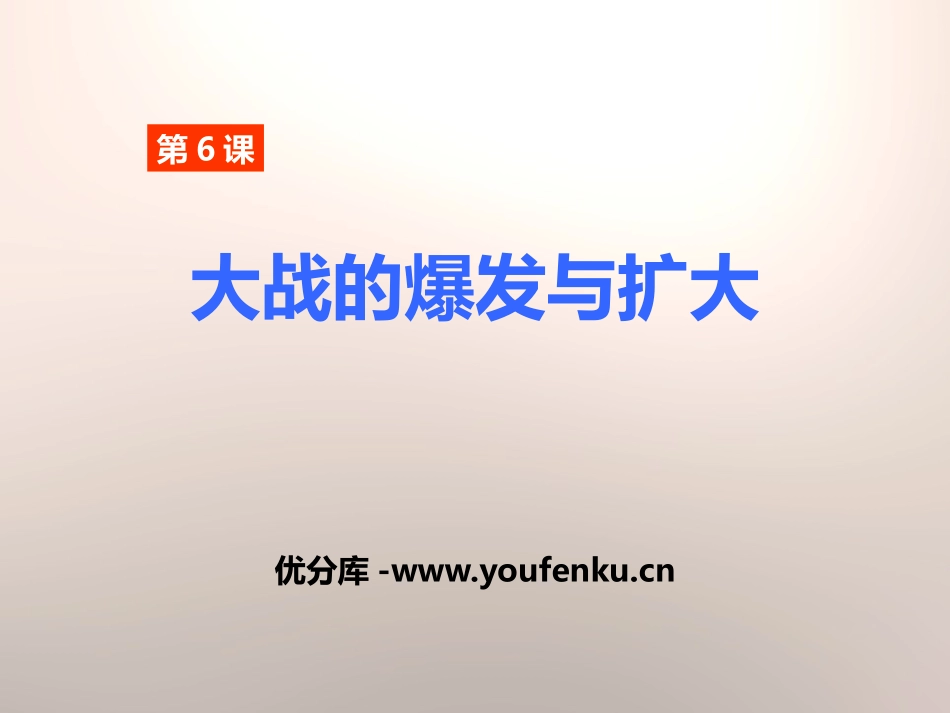 《大战的爆发与扩大》第二次世界大战PPT课件[岳麓版九年级历史]_第1页