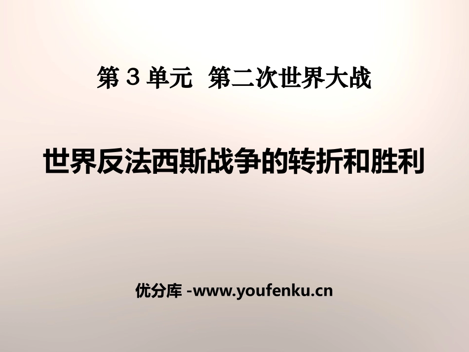 《世界反XXX战争的转折和胜利》第二次世界大战PPT课件_第1页