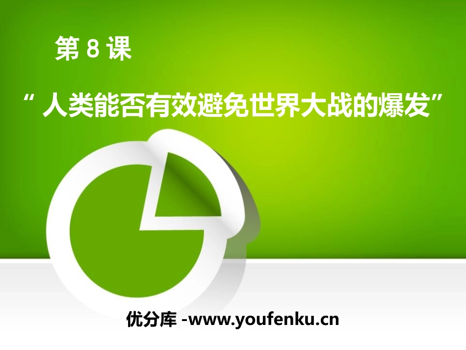 《人类能否有效避免世界大战的爆发》第二次世界大战PPT课件_第1页