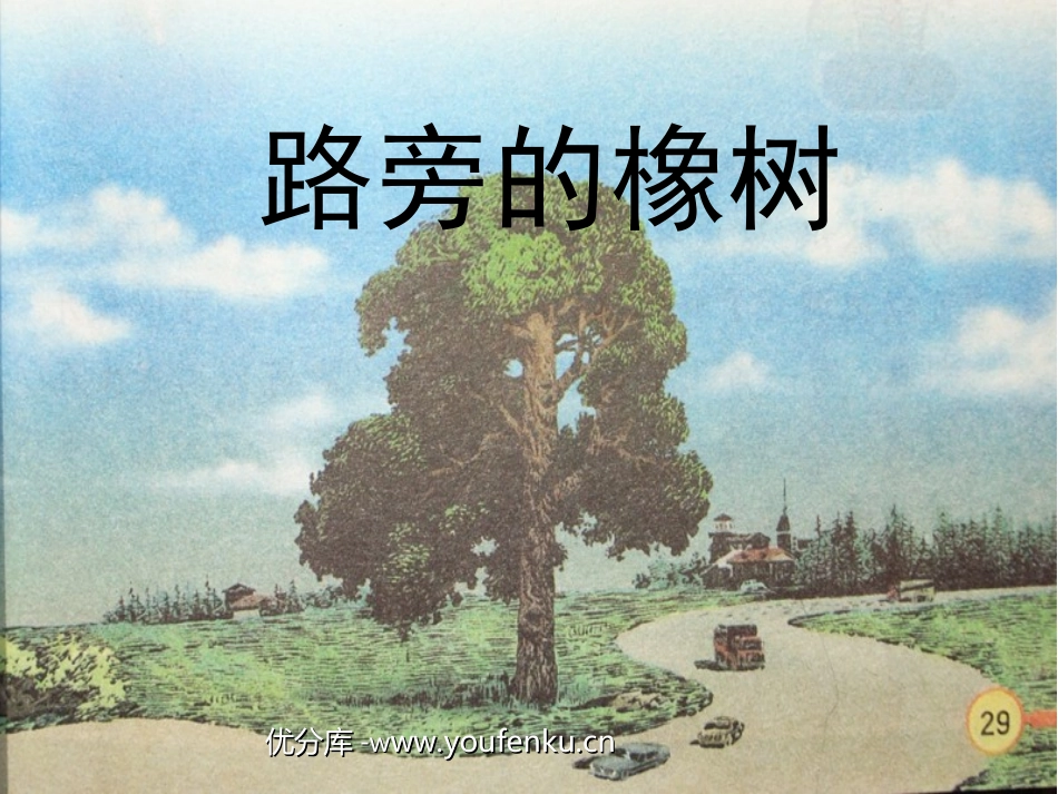 《路旁的橡树》PPT课件[部编版三年级语文下册]_第1页