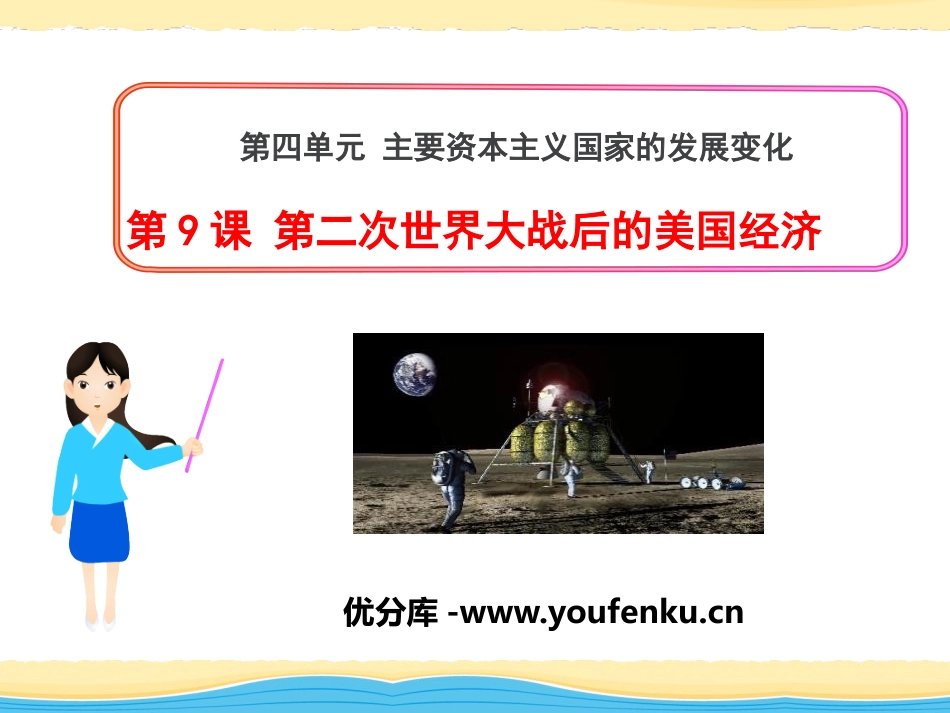 《第二次世界大战后的美国经济》主要资本主义国家的发展变化PPT课件_第1页