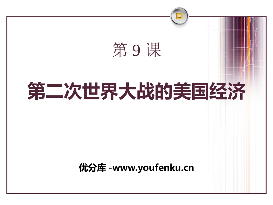 《第二次世界大战后的美国经济》主要资本主义国家的发展变化PPT课件_第1页