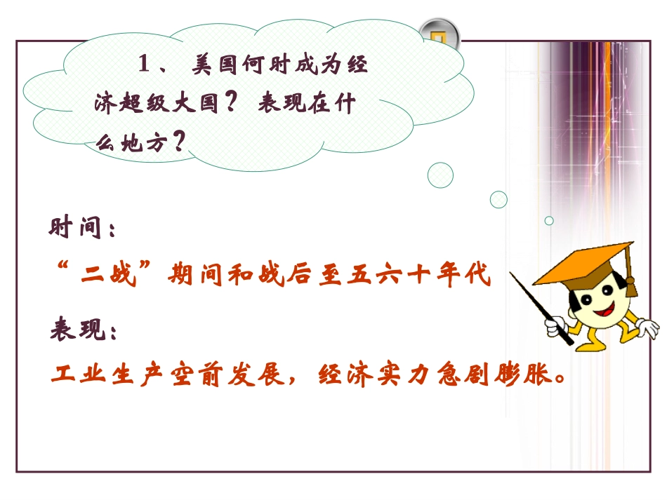 《第二次世界大战后的美国经济》主要资本主义国家的发展变化PPT课件_第3页