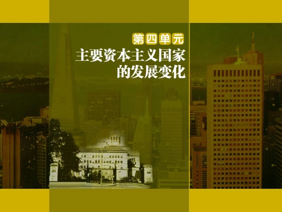 《日本成为世界经济强国》主要资本主义国家的发展变化PPT课件_第1页