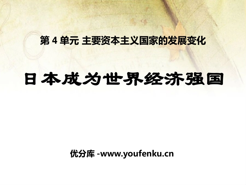 《日本成为世界经济强国》主要资本主义国家的发展变化PPT课件_第1页