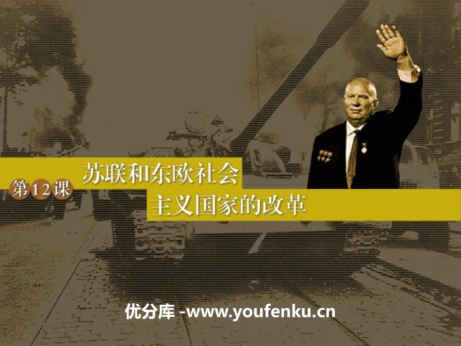 《苏联和东欧社会主义国家的改革》社会主义国家的改革与演变PPT课件_第2页