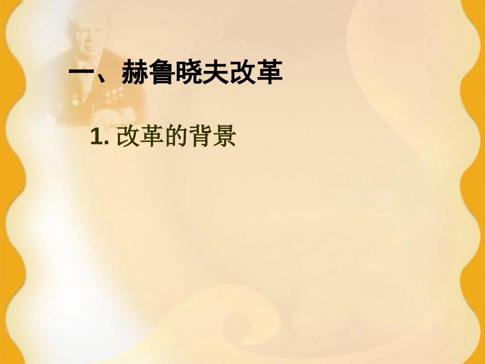 《苏联和东欧社会主义国家的改革》社会主义国家的改革与演变PPT课件_第3页