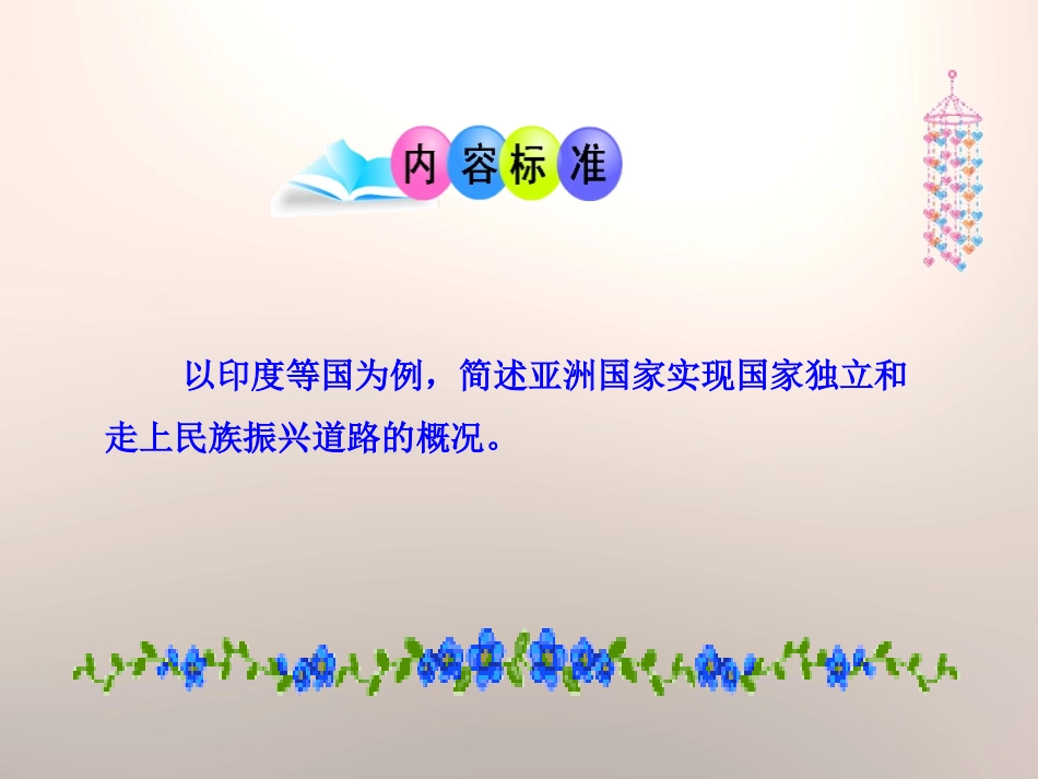 《亚洲国家的独立和振兴》亚非拉国家的独立和振兴PPT课件_第2页