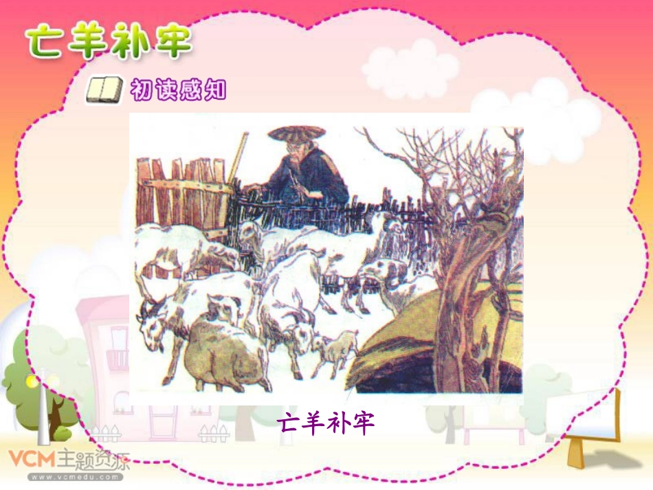 《亡羊补牢》PPT课件[部编版三年级语文下册]_第3页
