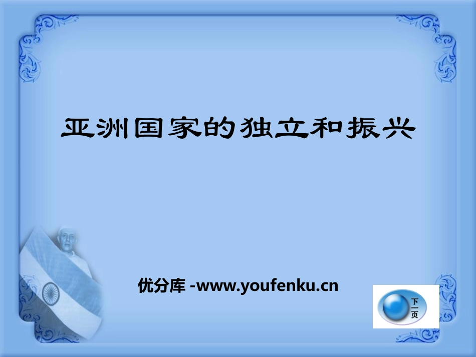 《亚洲国家的独立和振兴》亚非拉国家的独立和振兴PPT课件_第1页