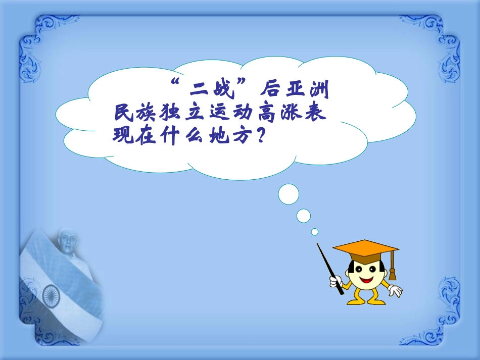 《亚洲国家的独立和振兴》亚非拉国家的独立和振兴PPT课件_第2页