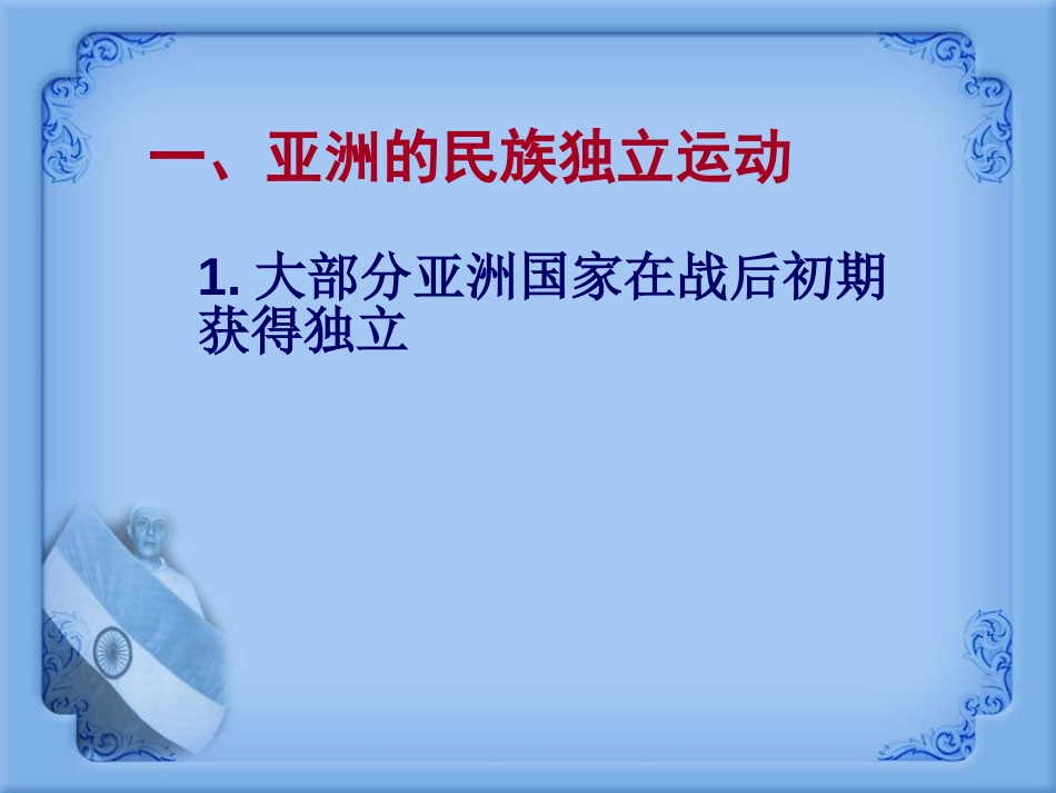 《亚洲国家的独立和振兴》亚非拉国家的独立和振兴PPT课件_第3页