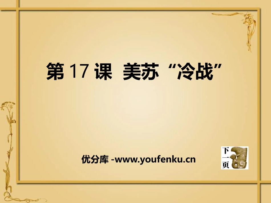 《美苏“冷战”》战后世界格局的演变PPT课件[岳麓版九年级历史]_第1页