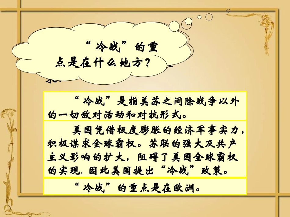 《美苏“冷战”》战后世界格局的演变PPT课件[岳麓版九年级历史]_第2页
