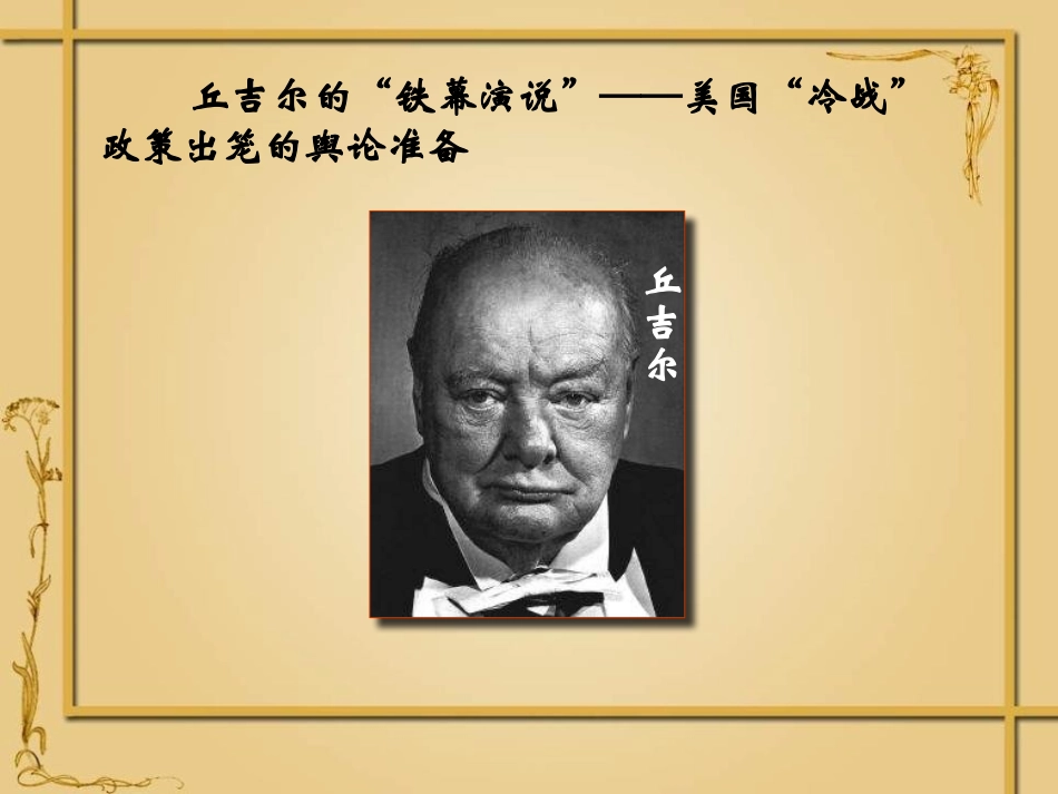 《美苏“冷战”》战后世界格局的演变PPT课件[岳麓版九年级历史]_第3页
