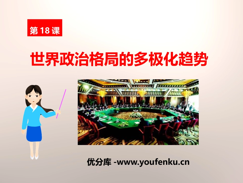 《世界政治格局的多极化趋势》战后世界格局的演变PPT课件_第1页