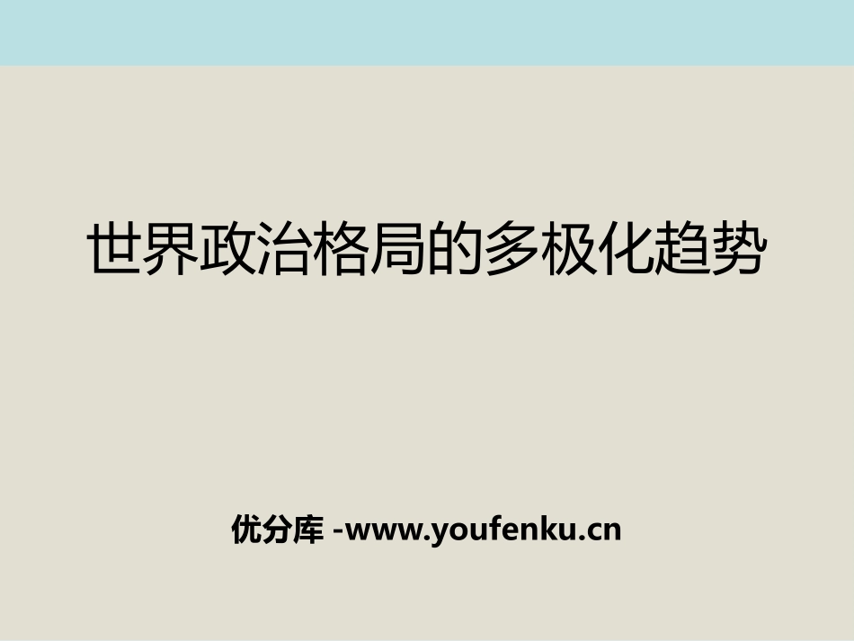 《世界政治格局的多极化趋势》战后世界格局的演变PPT课件_第1页