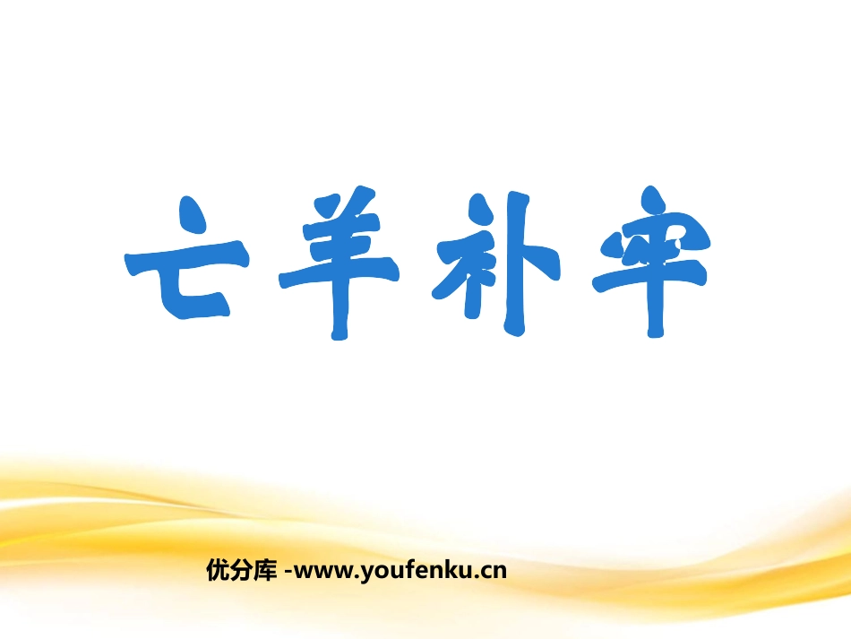 《亡羊补牢》PPT课件[部编版三年级语文下册]_第1页