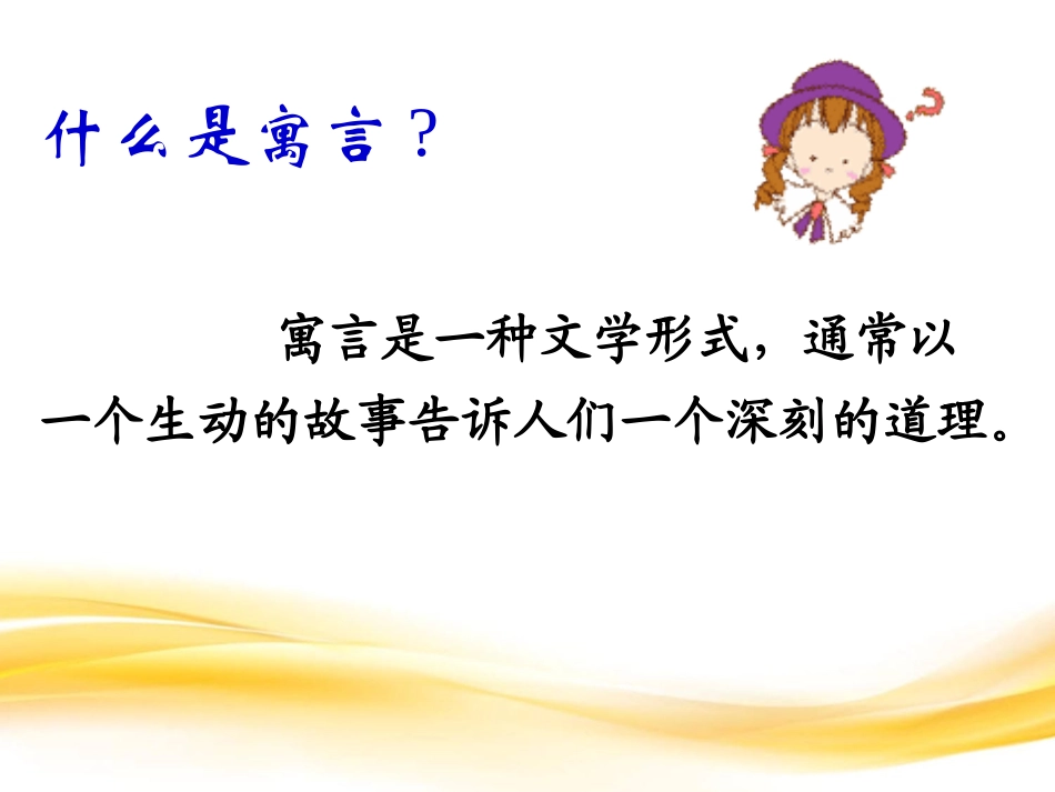 《亡羊补牢》PPT课件[部编版三年级语文下册]_第2页