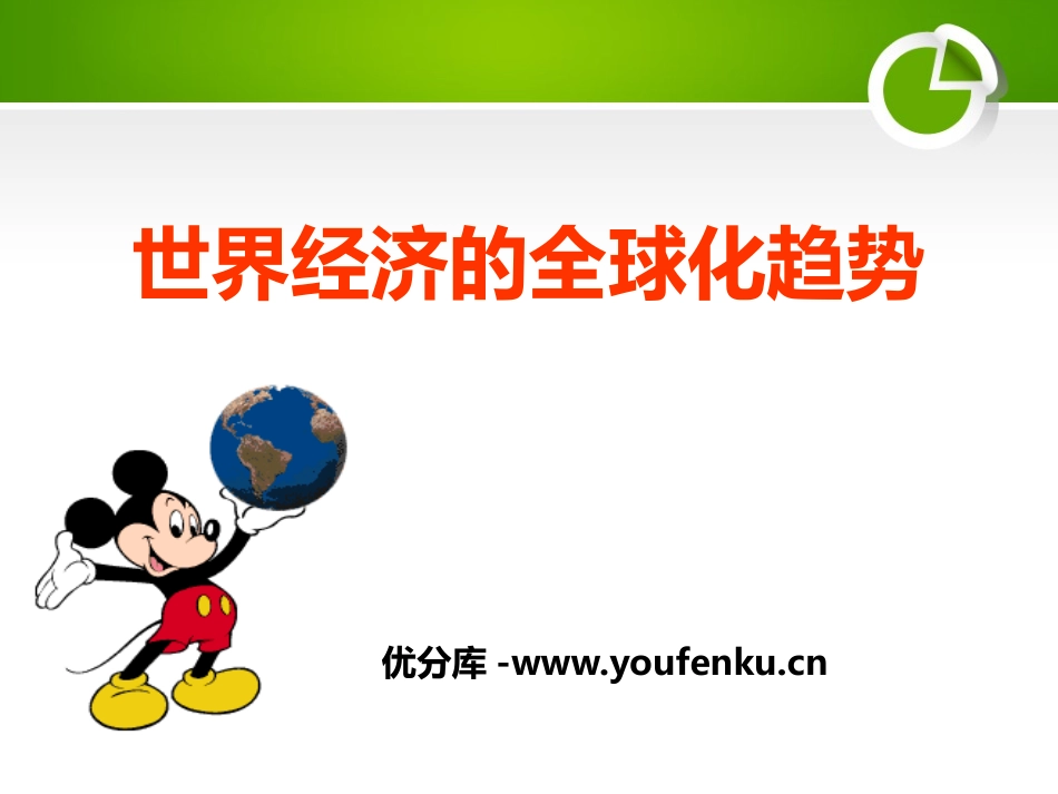 《世界经济的全球化趋势》战后世界格局的演变PPT课件_第1页