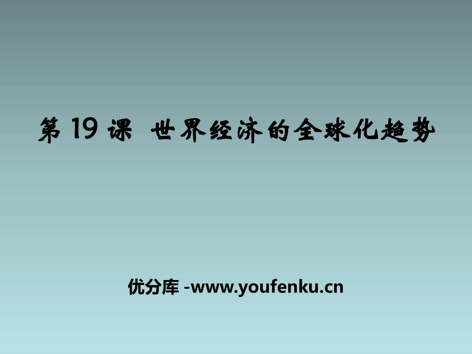 《世界经济的全球化趋势》战后世界格局的演变PPT课件_第1页