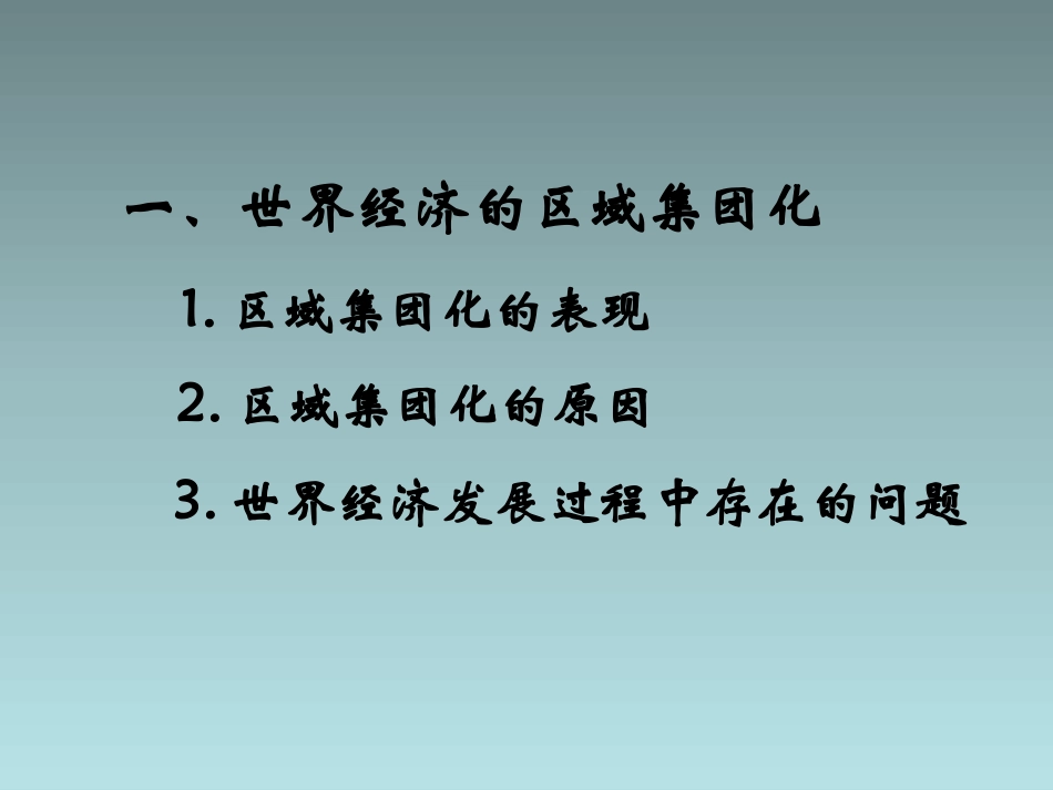 《世界经济的全球化趋势》战后世界格局的演变PPT课件_第2页