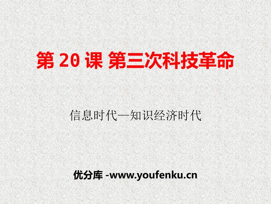 《第三次科技XXX》科学技术和文化PPT课件[岳麓版九年级历史]_第1页