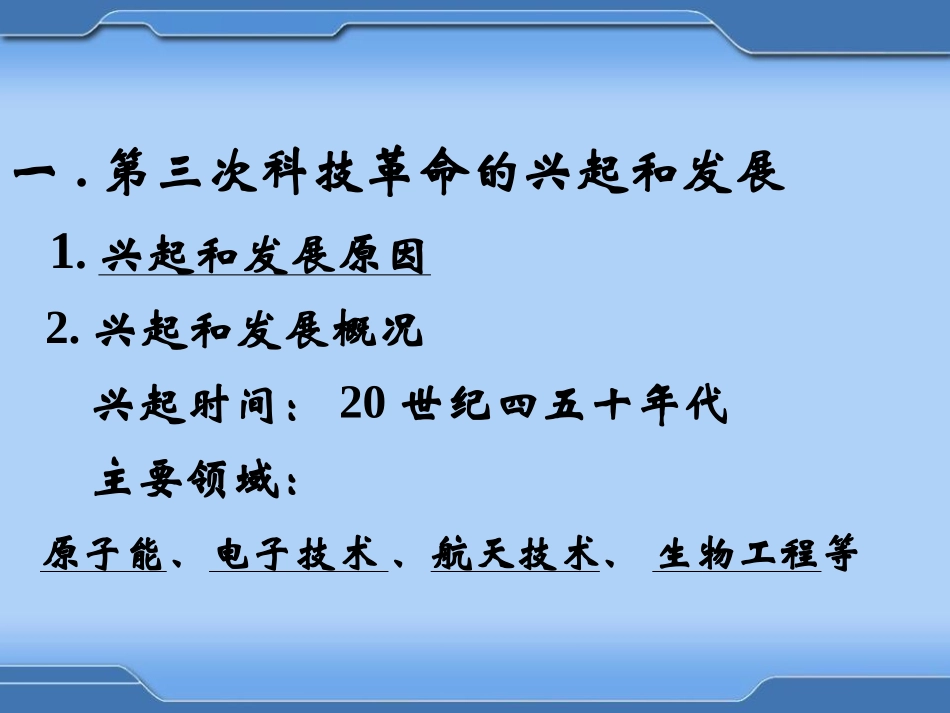 《第三次科技XXX》科学技术和文化PPT课件[岳麓版九年级历史]_第1页