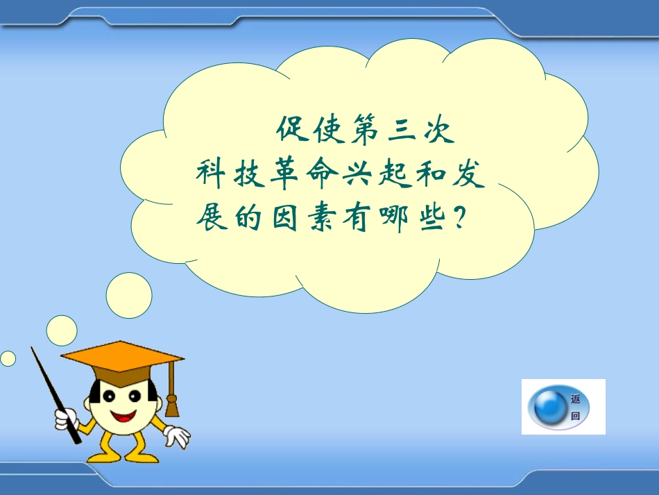 《第三次科技XXX》科学技术和文化PPT课件[岳麓版九年级历史]_第2页